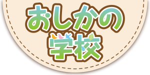 おしかの学校